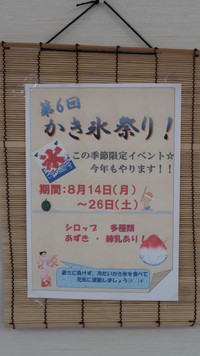 かき氷祭り開催（平成２９年８月22日）