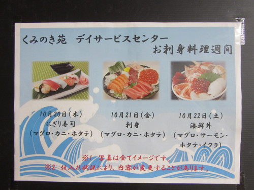 10月の特別食【お刺身料理週間】
